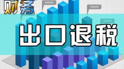 哪些企業(yè)能申請(qǐng)“出口退稅”？出口退稅是怎么退的？